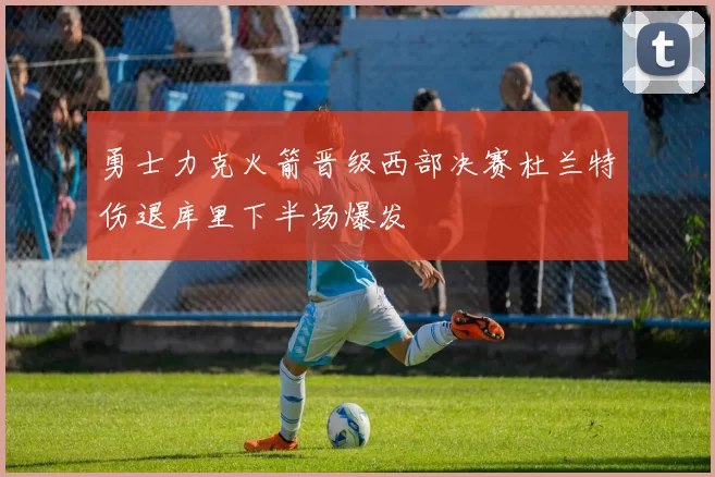 勇士力克火箭晋级西部决赛杜兰特伤退库里下半场爆发