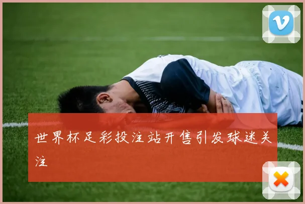 世界杯足彩投注站开售引发球迷关注