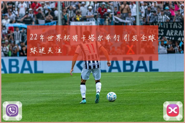 22年世界杯将卡塔尔举行 引发全球球迷关注