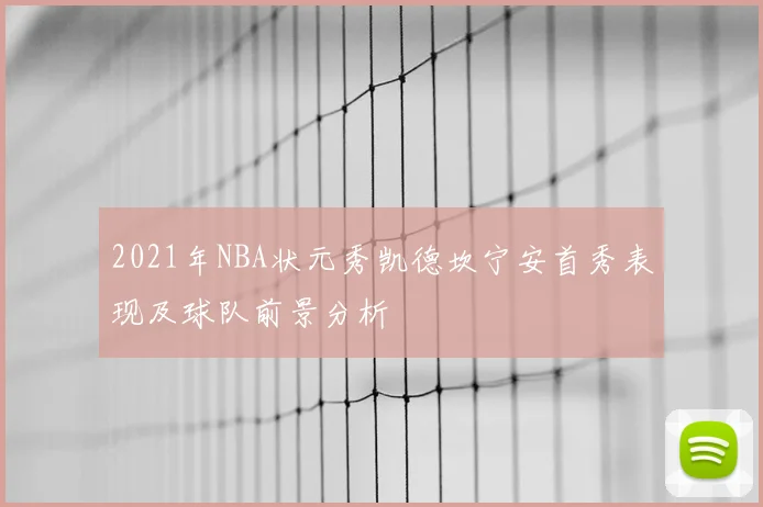 2021年NBA状元秀凯德坎宁安首秀表现及球队前景分析