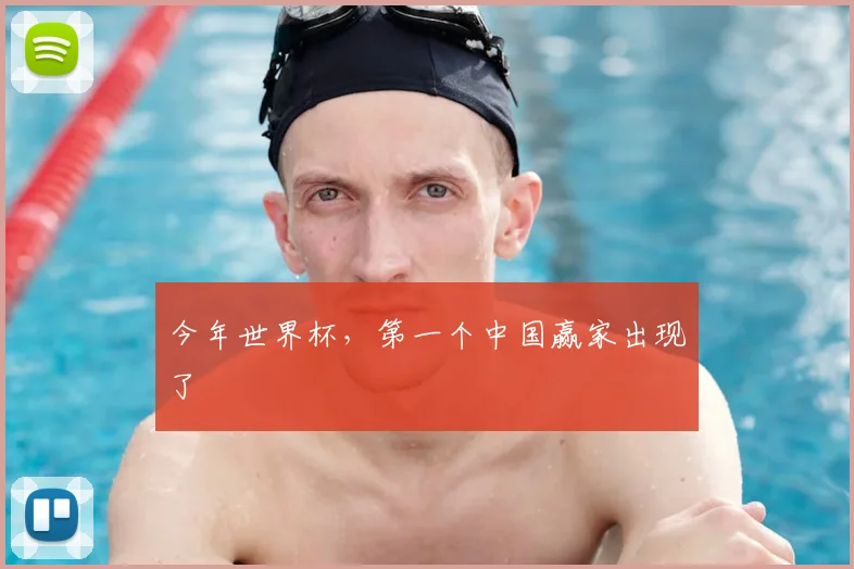 今年世界杯，第一个中国赢家出现了
