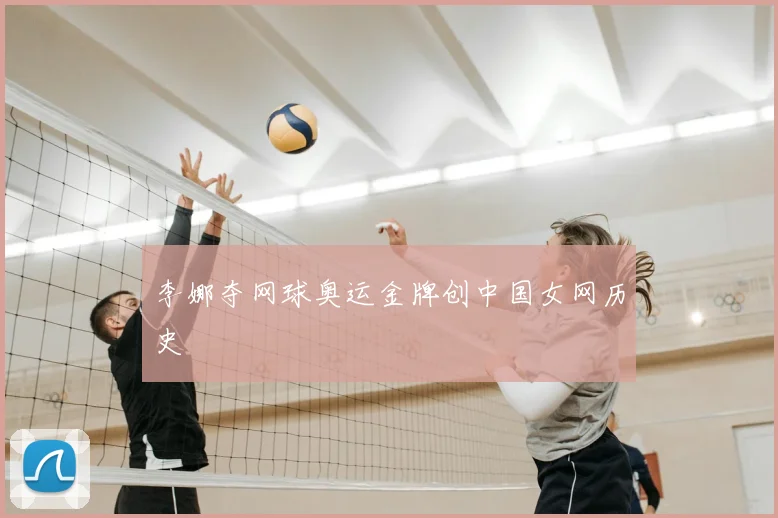 李娜夺网球奥运金牌创中国女网历史