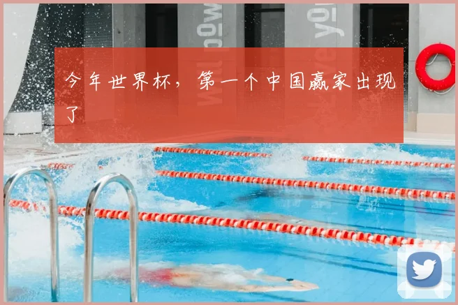 今年世界杯，第一个中国赢家出现了