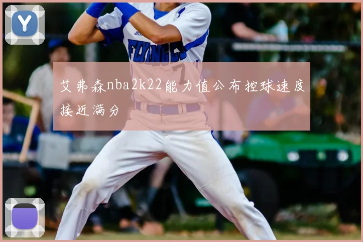 艾弗森nba2k22能力值公布控球速度接近满分
