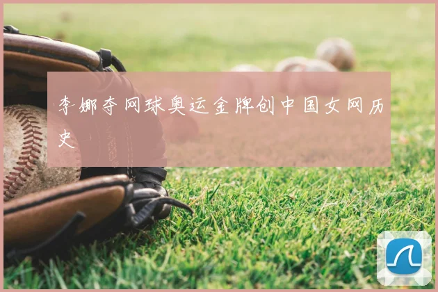 李娜夺网球奥运金牌创中国女网历史