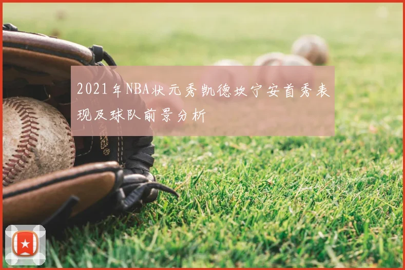 2021年NBA状元秀凯德坎宁安首秀表现及球队前景分析