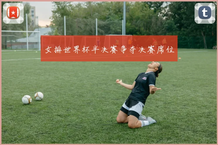 女排世界杯半决赛争夺决赛席位