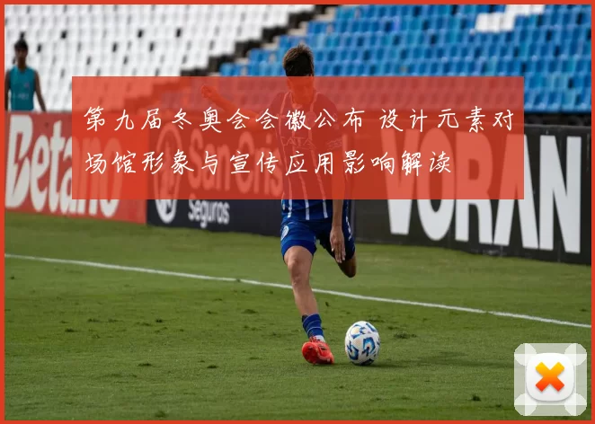 第九届冬奥会会徽公布 设计元素对场馆形象与宣传应用影响解读