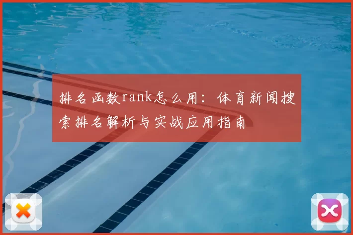 排名函数rank怎么用：体育新闻搜索排名解析与实战应用指南