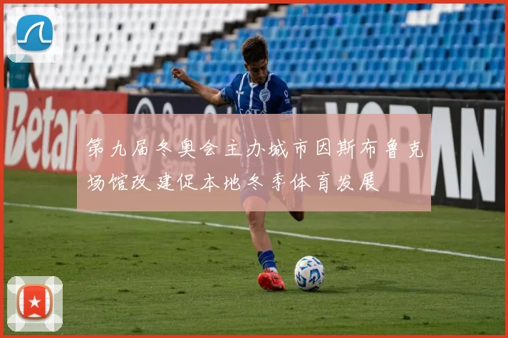 第九届冬奥会主办城市因斯布鲁克场馆改建促本地冬季体育发展