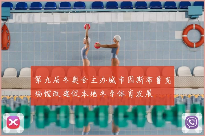 第九届冬奥会主办城市因斯布鲁克场馆改建促本地冬季体育发展