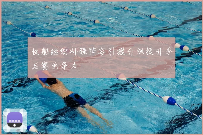 快船继续补强阵容引援升级提升季后赛竞争力