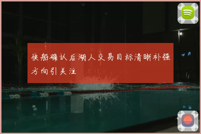 快船确认后湖人交易目标清晰补强方向引关注
