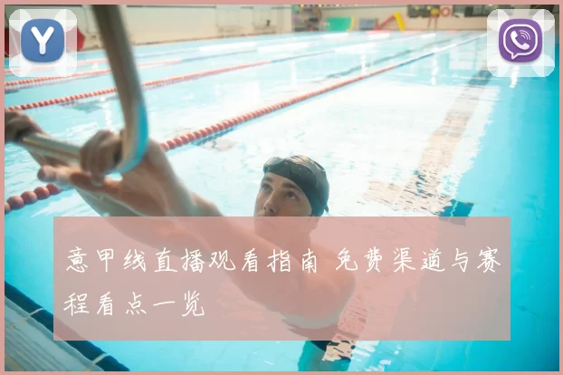 意甲线直播观看指南 免费渠道与赛程看点一览