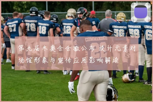 第九届冬奥会会徽公布 设计元素对场馆形象与宣传应用影响解读