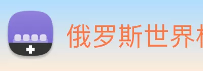俄罗斯世界杯中国官网 Logo